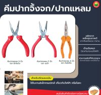 คีม ปากแหลม ขนาด 5 นิ้ว, 6 นิ้ว PLIER เหล็ก อลูมิเนียม คีมปากแหลม มีฟัน แบน ดัด บิด จับ ยึด หนีบ ตัดสายไฟ ตัดแต่งชิ้นงาน อเนกประสงค์ มิตสห Mitsaha