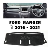 พรมปูคอนโซลหน้ารถ รุ่น ฟอร์ด เรนเจอร์ ปี 2016-2021 : Ford Ranger