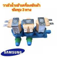 วาล์วน้ำเข้าเครื่องซักผ้าซัมซุง 3 ทาง ( SAMSUNG ) (แท้) #DC62-00266E ( เข้า 1 ออก 3 ) โซลินอยล์วาล์ว