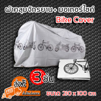 (จัดส่งฟรีส่งจากไทย) Bike Cover ผ้าคลุมจักรยาน ผ้าคลุมรถจักรยาน ผ้าคลุมรถ สีเทา มีเก็บเงินปลายทาง (x3 ชิ้นสุดคุ้ม)