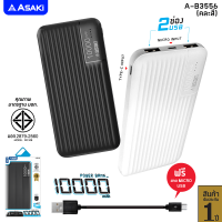 [ส่งฟรี] Asaki Power Bank แบตเตอรี่สำรอง ความจุ 10,000 mAh. พร้อม 2 ช่อง USB ช่องชาร์จ รุ่น A-B3556 รับประกัน 1 ปี (มี มอก.)