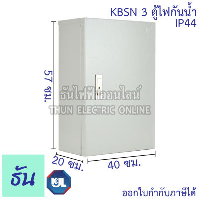 KJL ตู้ไฟกันน้ำ ไม่มีหลังคา KBSN #3 ขนาด 40 x 57 x 20 cm. IP44 ตู้เหล็ก หนา คุณภาพดี ธันไฟฟ้า ThunElectric