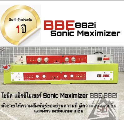 โซนิค แม็กซิไมเซอร์ Sonic Maximizer BBE 882i ปรับ้ย่านต่ำมีความทุ้มแน่นมากขึ้นและย่านสูงมีความแจ่มชัดขึ้น (รับประกัน)