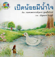 เป็ดน้อยมีน้ำใจ : รศ.กุลวรา ชูพงศ์ไพโรจน์