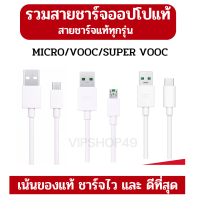 รวมสายชาร์จ OPPO​ สายชาร์จ​แท้ศูนย์ทุกรุ่น 18W 20W 65W 80W F5 F9 R15 Reno 1 2 3 R17 Micro TypeC Vooc สำหรับ OPPO มีประกัน 6 เดือน