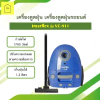 เครื่องดูดฝุ่น มีล้อ Imarflex ขนาด 1400 W รุ่น VC-911 เก็บฝุ่นได้ 1.2 ลิตร  เครื่องดูดฝุ่นรถยนต์ ทนความร้อนสูง ราคาถูก  สินค้ารับประกัน 1 ปี