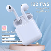 พร้อมส่ง หูฟังไร้สายบลูทูธ i12 TWS Bluetooth 5.0 Earbuds Stereo Sound Standard Edition สีพาสเทล เปิดและเชื่อมต่ออัตโน