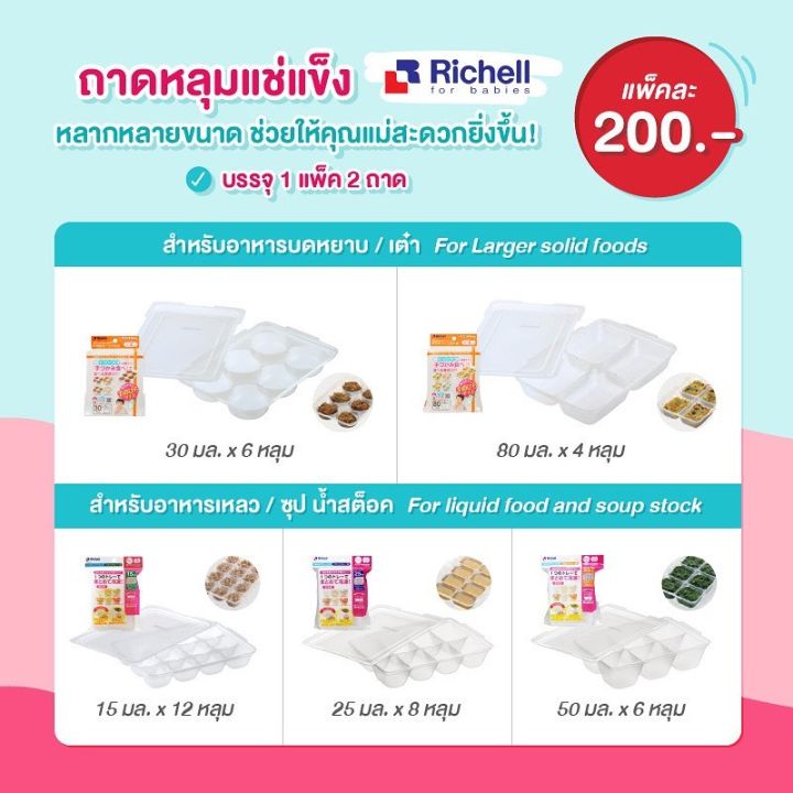 richell-food-tray-ถาดหลุมเเช่เเข็งถนอมอาหาร