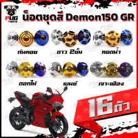 น็อตชุดสีDemon150 GR (1ชุด=16 ตัว)น๊อตชุดสีเดม่อน150 จีอาร์ น็อตเฟรมDemon 150 น็อตDemon น็อเดม่อน GPX Demon น็อตสแตนเลส