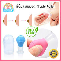 ที่ปั๊มหัวนมบอด NanaBaby เตรียมหัวนมก่อนให้นม BPA-Free (เก็บเงินปลายทางได้)