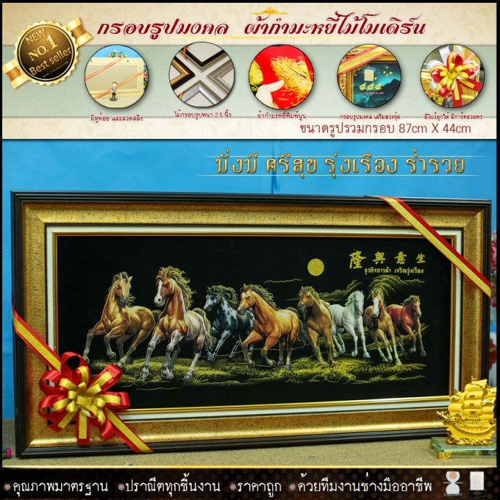 กรอบรูปมงคล-ม้า8ตัว-เจริญ-ก้าวหน้า-รุ่งเรือง-ผ้ากำมะหยี่พิมพ์ลาย-ของที่ระลึก-ของขวัญ-ของมงคล-ย้ายรับตำแหน่งใหม่-บ้านใหม่