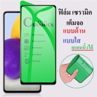 ฟิล์มเซรามิค  Samsung S8 S8+ S9 S9+ S10 S10+ S20 S20+ S20Ultra S21 S21+ S21Ultra S22Ultra S23Series Note8 Note9 Note10 Note10+ Note20 Note20Ultra ไม่โดนเคสดัน