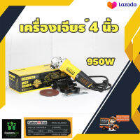 Carlson Tech เครื่องเจียร์ 4 นิ้ว CL9533 950 w อุปกรณ์แถมครบชุดพร้อมใช้งาน รับประกัน 1 ปีเต็มจัดส่งเคอรี่