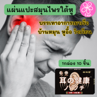 Dizziness herbal patch แผ่นแปะสมุนไพรแก้หูอื้อวิงเวียนศรีษะ แผ่นแปะสมุนไพรใต้หู ช่วยแก้อาการหูอื้อ เสียงในหู วิงเวียนศรีษะ