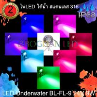 LED Underwater, BL-FL-9-RGB สี RGB DC 24V 9W แอลอีดีสำหรับใช้ใต้น้ำ ให้ความสว่างสูงและผลิตจากสแตนเลสคุณภาพดีเกรดเอ