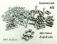 น็อตตัวผู้+ตัวเมีย #สแตนเลส# M3x10mm (ราคาต่อแพ็คจำนวน 50 ชุด) M3x10mm น็อตสแตนเลส เกรดแข็ง แข็งแรงได้มาตรฐาน