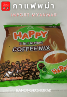 (1ห่อ)Happy Coffee Mix 3 in 1 instant สินค้าพม่า กาแฟพม่า กาแฟเข็มข้น 1 ห่อ 30 ซอง
