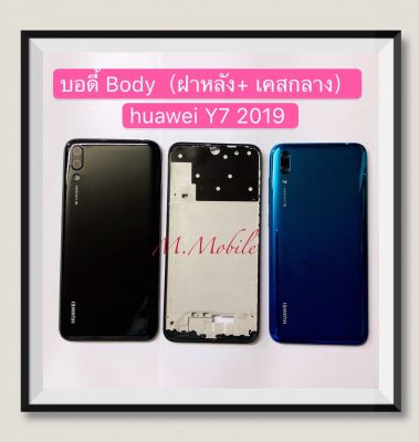 บอดี้ Body（ฝาหลัง+ เคสกลาง）Huawei Y7 2019 / Y7 Pro 2019 // DUB-LX2