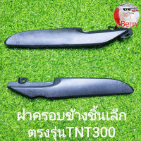 (D5) Benelli TNT300 ฝาครอบข้างชิ้นเล็ก ตรงรุ่น