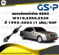 เพลาขับหน้าซ้าย BENZ  W210,E200,E230 ปี 1995-2003 (1 เส้น)/GSP