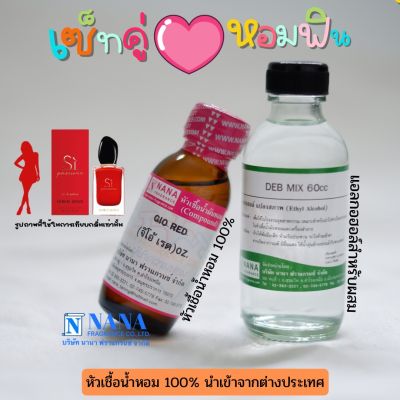 เซ็ตคู่ หอมฟิน หัวเชื้อน้ำหอม 100% ( GIO RED. + DEB MIX 60ML. )