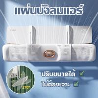 แผ่นบังลมแอร์ ที่กั้นแอร์ ที่เบนทางลม ฝาครอบเครื่องปรับอากาศ ปรับขนาดได้ Air Conditioning Deflector