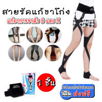 (ส่งฟรี) สายรัดแก้ขาโก่ง รุ่นปลดล็อคชิ้นเดียว รักษาขาโก่ง แก้ปวดหลัง สำหรับแก้อาการขาโก่ง สายรัดแก้อาการขาตัว O และ X (x1 ชิ้น)