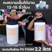 กระติกน้ำแข็ง สมาร์ทคูลเลอร์  กระติกเก็บความเย็น ขนาด2.2ลิตร ฉนวนกันร้อน PU ของแท้ เก็บความเย็นนาน15ชั่วโมง cooler camping แคมป์ปิ้ง กระติกพกพา