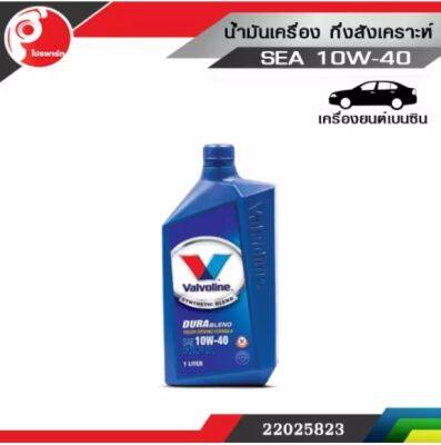 วาโวลีน ดูราเบลน 10W-40 (Valvoline DuraBlend 10W-40) 1 ลิตร:PPA:22025826