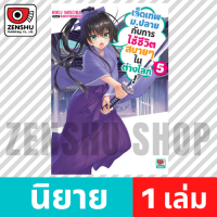 [NOVEL] เจ็ดเทพม.ปลายกับการใช้ชีวิตสบายๆ ในต่างโลก เล่ม 1-9 เล่ม 5 [90620]