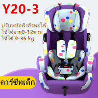 คาร์ซีทเด็ก ที่นั่งเด็กในรถ เบาะเด็กรถยนต์ Baby car seat เบาะรถยนต์นิรภัยสำหรับเด็ก ขนาดใหญ่ ใช้ ได้อายุ9 เดือน - 12 ปี รุ่น:Y20