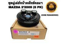 ชุดมู่เล่ย์หน้าคลัทช์คอมแอร์ MAZDA 2 ปี 2009 - 2013 (ยี่ห้อ LSP) 6PK  ลูกปืนแท้ NSK คอมแอร์ PANASONIC // มาสด้า 2 ปี 2009-2013 (คอมแอร์ พานาโซนิค 6 ร่อง - ยาง 3 ปุ่ม)