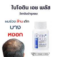 ส่งฟรี พร้อมส่ง#ไบโอติน เอช พลัส กิฟฟารีน#ผมหลุดร่วง#ผมบาง#วิตามินบำรุงผม#ผมหงอก#หัวล้าน#บำรุงเล็บ#เล็บเปราะ#เล็บฉีกง่าย