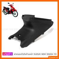 [แท้ศูนย์ฯ] ฝาครอตัวถัง SUZUKI NEW SMASH 113