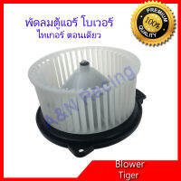 โบเวอร์ โตโยต้า ไทเกอร์ เครื่อง 2L 3L 5L  Toyota Tiger โบลเวอร์ พัดลมตู้แอร์ Blower Motor A/C มอเตอร์ตู้แอร์ ตรงรุ่น ก่อน D4D