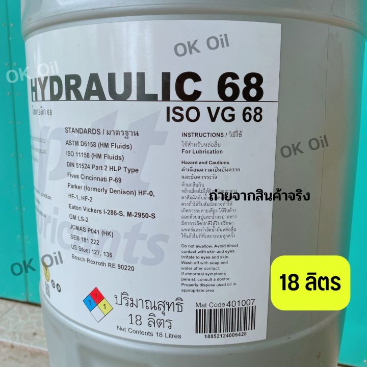 น้ำมันไฮดรอลิค-68-ptt-hydraulic-iso-vg-68-ขนาด-18-ลิตร