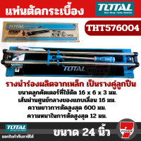 Total รุ่น THT576004 ( Tile Cutter ) แท่นตัดกระเบื้อง ขนาด 24 นิ้ว  - ที่ตัดกระเบื้อง / เครื่องตัดกระเบื้อง / ตัดกระเบื้อง   by 7POWER