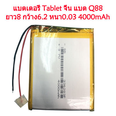 แบตเตอรี่ Tablet จีน แบต Q88 ยาว8 กว้าง6.2 หนา0.03 battery 4000mAh