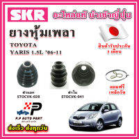 ยางหุ้มเพลา นอก / ใน YARIS 1.5L ปี 06-12 แถมฟรี เหล็กรัด SKR ของแท้ MADE IN JAPAN 100%