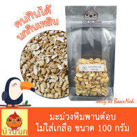 มะม่วงหิมพานต์ อบ ไม่ใส่เกลือ ไม่ปรุงรส อาหารนก อาหารคน 100g อบใหม่ทุกวัน