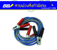 สายพ่วงยี่ห้อ BB สั่งทำพิเศษ ทองแดงเต็ม  100%  สำหรับรถเก๋ง - กระบะ สายพ่วงแบตเตอรี่รถยนต์ สำหรับรถเก๋ง และรถกระบะ รองรับกระแสไฟ 500A-1000A