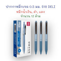ปากกา ปากกาหมึกเจล แบบกด 0.5 มม. (12 ด้าม) นง./ดำ/แดง S18 Deli