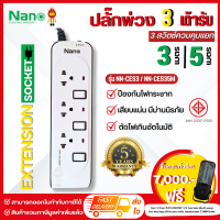 NANO ลดราคา ปลั๊กไฟปลั๊กพ่วง 10A 2300W |  3 เต้ารับ 3 สวิตช์ควบคุม รุ่น NN-CES3 (3เมตร), NN-CES35M (5เมตร)