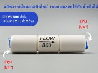 Flow 800  เสียบสาย 2 หุน พลาสติก Food grade Flow น้ำทิ้ง อะไหล่เครื่องกรองน้ำ RO ใช้สำหรับ เครื่องกรองน้ำ