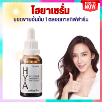 ?ส่งฟรี ?เซรั่มไฮยา [ 1 ขวด ]HYA serum ผิวนุ่ม ชุ่มชื่น อิ่มน้ำ รู้ขุมขนเล็กลง ริ้วรอยจาง แต่งหน้าง่าย กิฟฟารีนของแท้ 100% ไฮยากิฟฟารีน