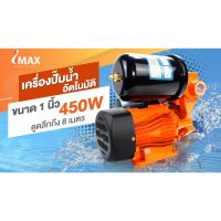 IMAX ปั๊มน้ำอัตโนมัติ รุ่นฝาครอบ ท่อ 1 นิ้ว IMWP-450(ไม่มีฝาครอบ) ได้มาตรฐานการผลิต ISO 9001ใบพัดผลิตจากทองเหลืองไม่เป็นสนิม  BANK HARDWARE