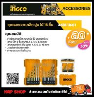 INGCO ชุดดอกสว่าน เจาะเหล็ก + เจาะไม้ + เจาะปูน 16 ชิ้นชุด รุ่น AKDL11601 ( รุ่นเก่า AKD9165 ) / ดอกสว่านเจาะไม้ ดอกสวานเจาะคอนกรีต ดอกสว่านเจาะปูน