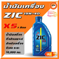 ZIC X5 15W-40 น้ำมันเครื่องกึ่งสังเคราะห์แท้ สำหรับเครื่องยนต์ดีเซล ระยะอายุการใช้งาน 10,000 กม. 1 L.