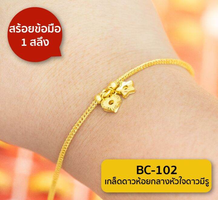 lsw-สร้อยข้อมือทองคำแท้-1-สลึง-3-79-กรัม-ลายเกล็ดดาวห้อยกลางหัวใจดาวมีรู-bc-102