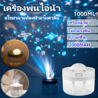 เครื่องเพิ่มความชื้น Air Humidifier เครื่องพ่นไอน้ำ  ฉายท้องฟ้ายามค่ำคืน เครื่องพ่นอโรม่แบบพกพาให้ความชุ่มชื้นปกป้องผิว มินิ บ้าน สำนักงาน รถยนต์ ที่มีโปรเจคเตอร์ สีสัน ใช้ไฟ USBที่ชาร์จ ปรับควันได้/โคมไฟ เครื่องพ่นความชื้นแบบสองหัว(1000ML/ความชื้น+ไฟกลาง